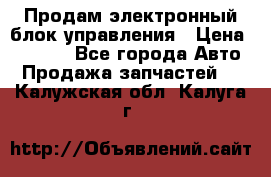 Продам электронный блок управления › Цена ­ 7 000 - Все города Авто » Продажа запчастей   . Калужская обл.,Калуга г.